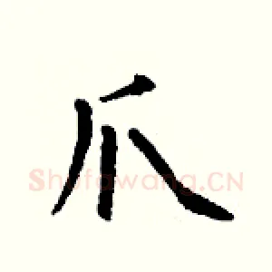 爪