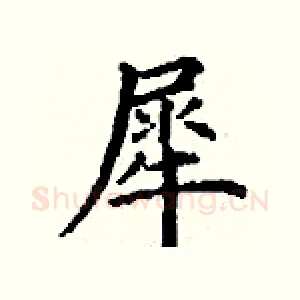 犀
