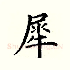 犀