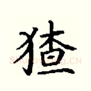 猹