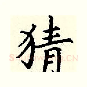 猜