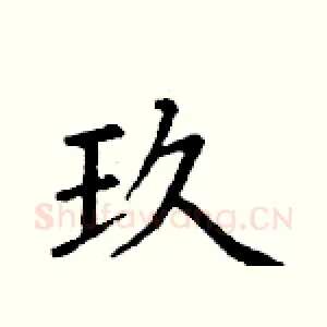 玖