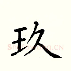 玖