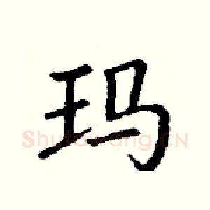 玛