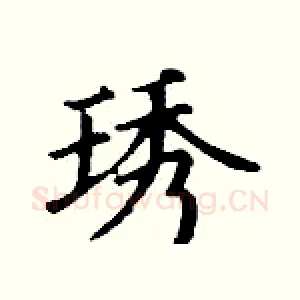 琇