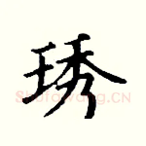 琇