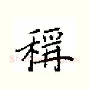 稱