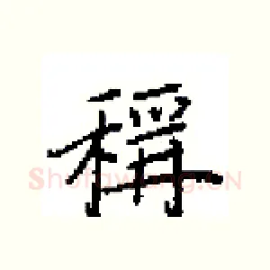 稱