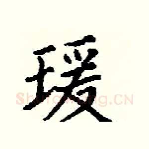 瑗