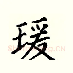 瑗