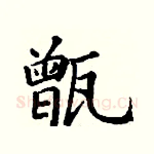 甑