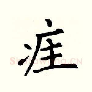 疰