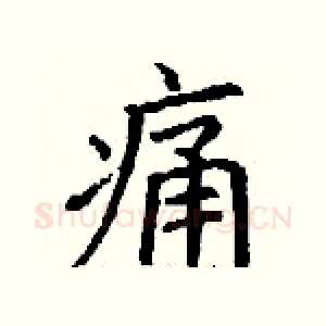 痛