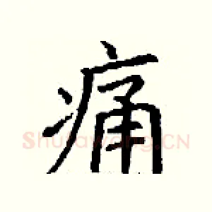 痛