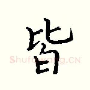 皆