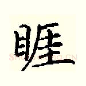 睚