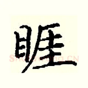 睚