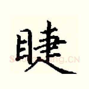 睫