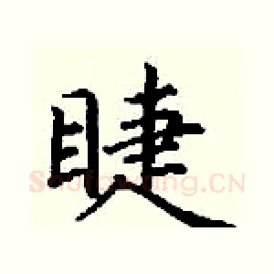 睫