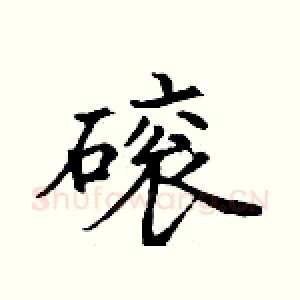 磙