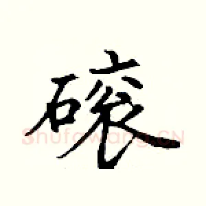 磙