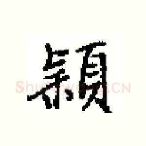穎