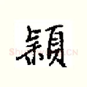 穎