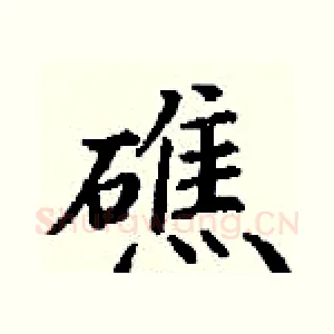礁