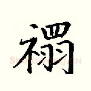 禤