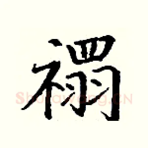 禤