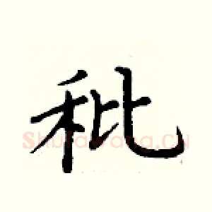 秕