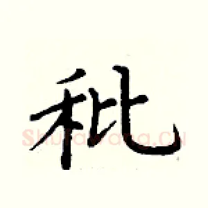 秕