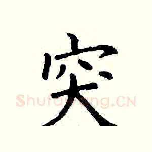突