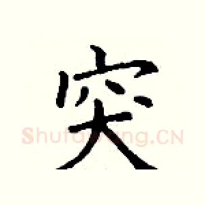 突