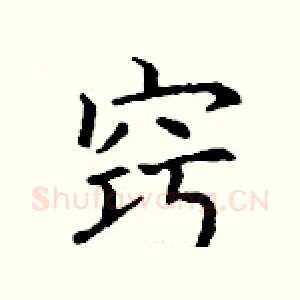 窍