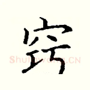 窍