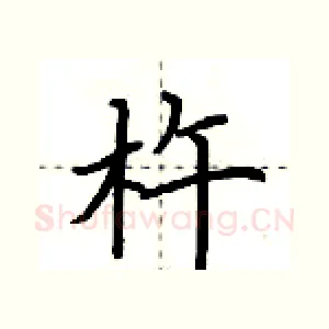 杵