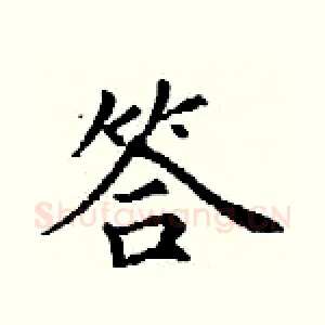 答