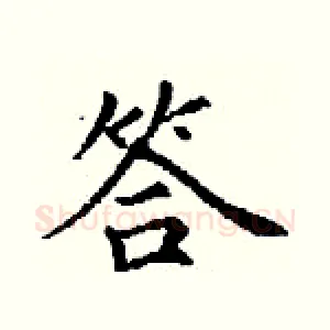 答