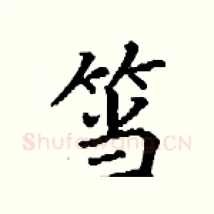 筜