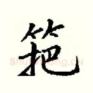 筢