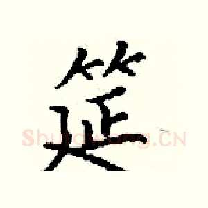 筵