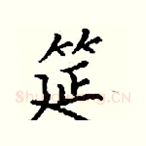 筵