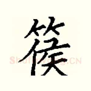 篌