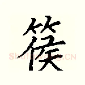 篌