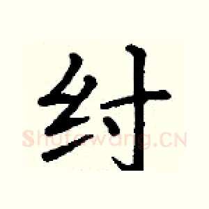 纣