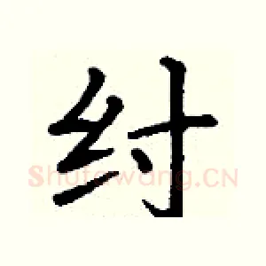 纣