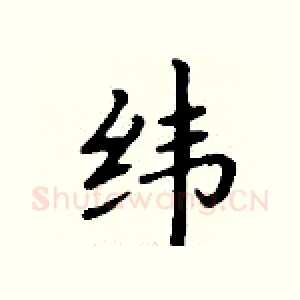 纬