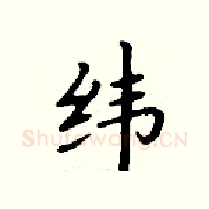 纬