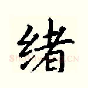 绪